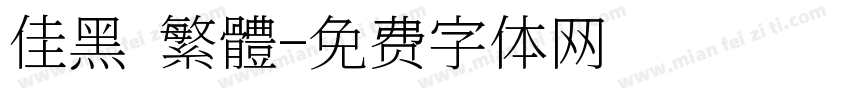 佳黑 繁體字体转换